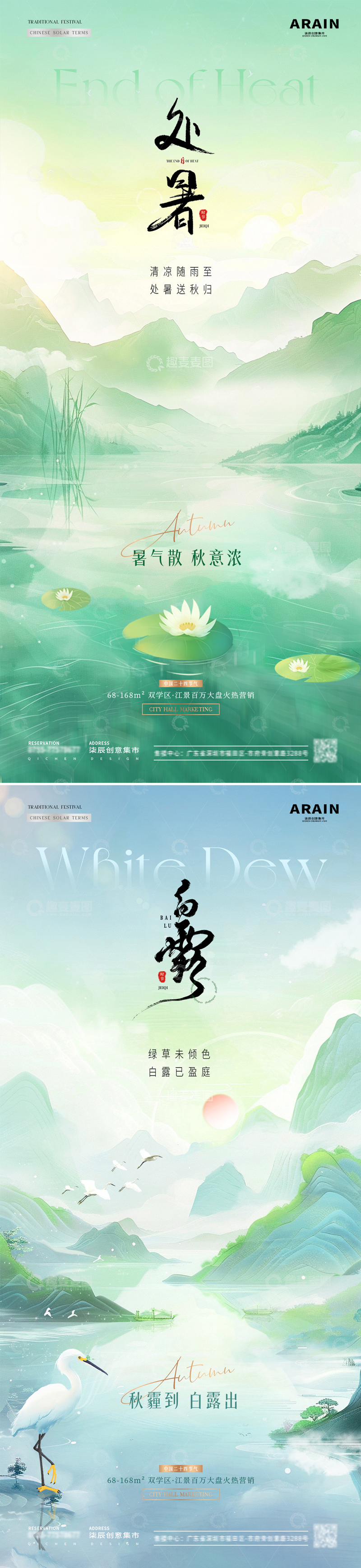 地产处暑白露中式山水插画海报