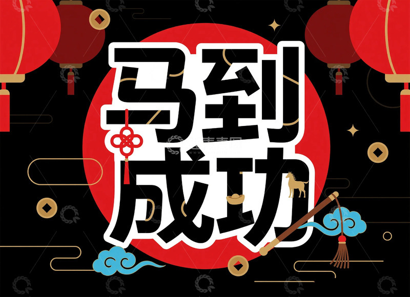 高清大图下载【趣麦麦图】喜庆中国风马到成功艺术字
