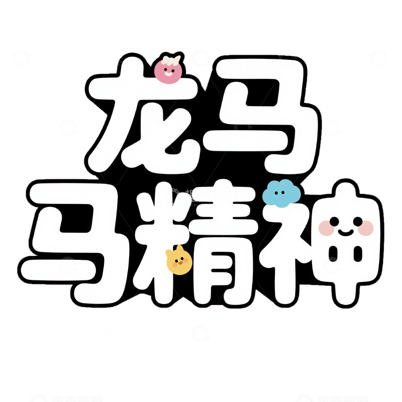 高清大图下载【趣麦麦图】卡通龙马马精神励志标语