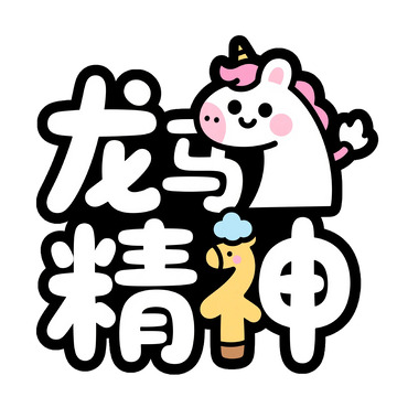 卡通龙马精神图案设计素材