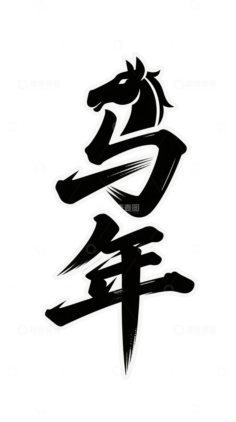 高清大图下载【趣麦麦图】马年书法艺术汉字图片素材