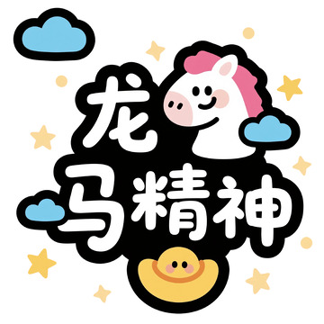 卡通龙马精神鼓励贴纸