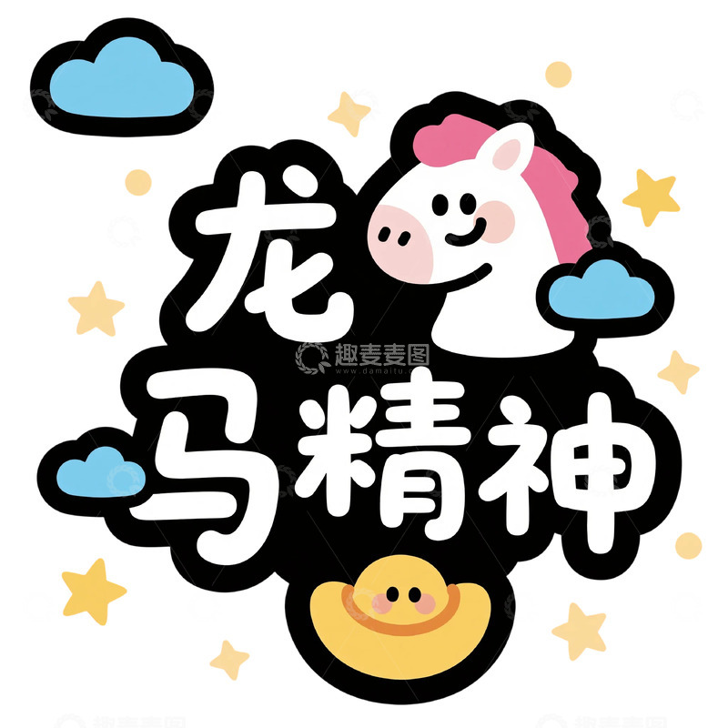 高清大图下载【趣麦麦图】卡通龙马精神鼓励贴纸