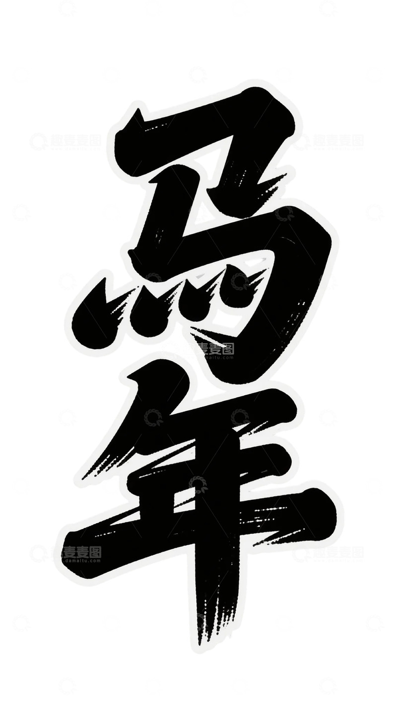 高清大图下载【趣麦麦图】水墨风格马年艺术字设计素材