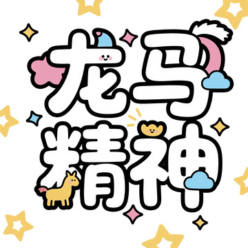 卡通龙马精神励志标语海报设计素材