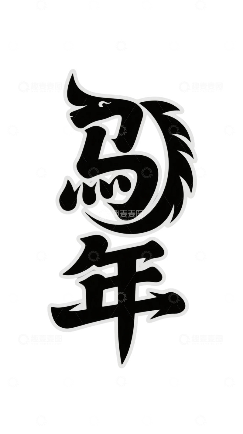 高清大图下载【趣麦麦图】传统节日马年艺术字设计素材