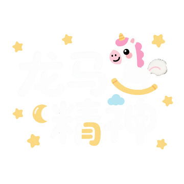 卡通独角兽星空梦幻插画