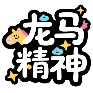 卡通龙马精神励志贴图