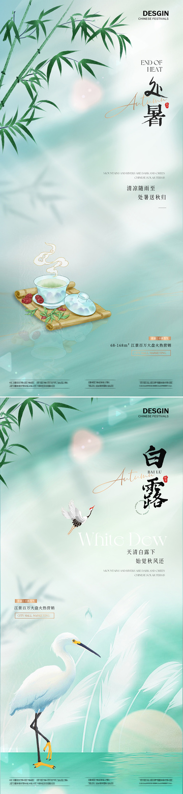 地产处暑白露简约光影海报