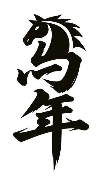 马年书法图案