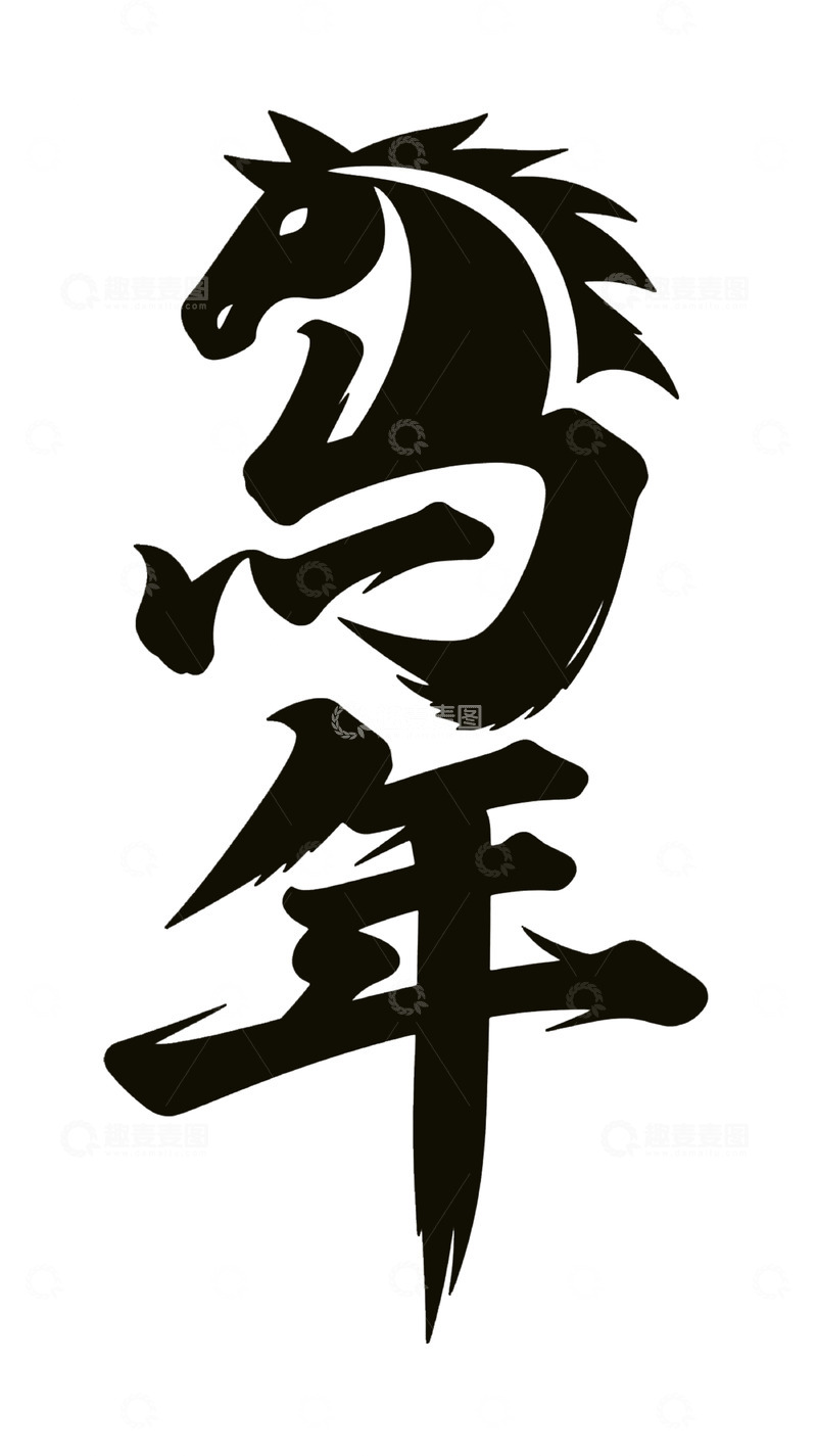 高清大图下载【趣麦麦图】马年书法图案