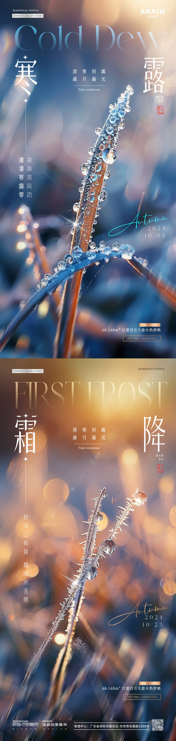 地产寒露霜降露珠海报