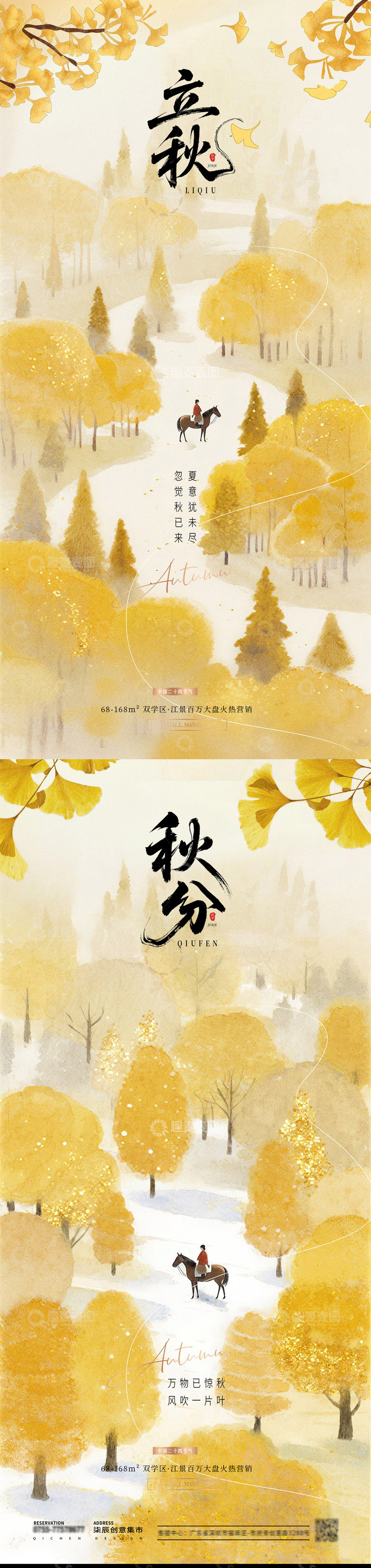 地产立秋秋分风景插画节气海报