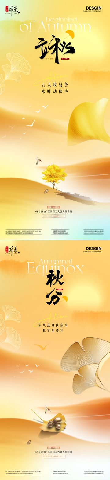 地产立秋秋分意境质感海报