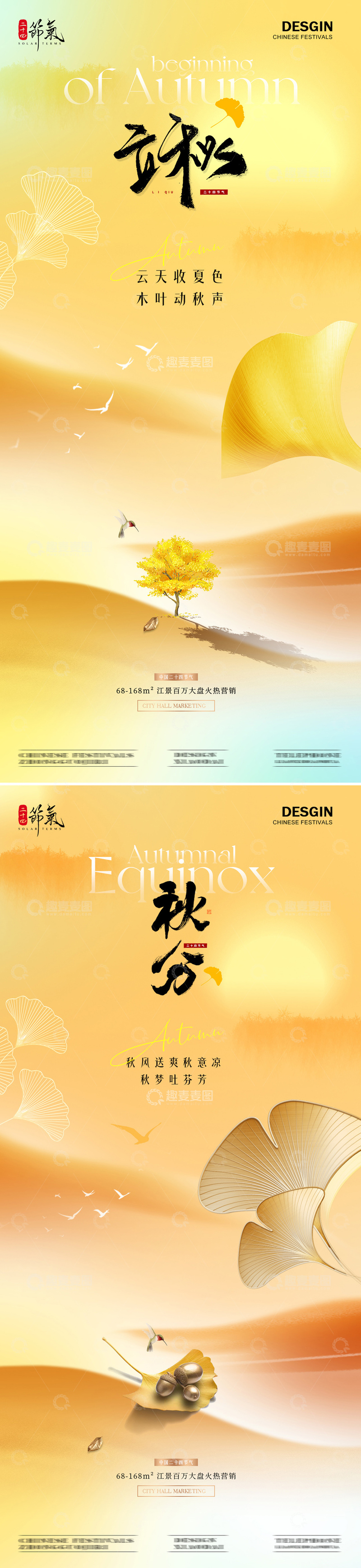 地产立秋秋分意境质感海报