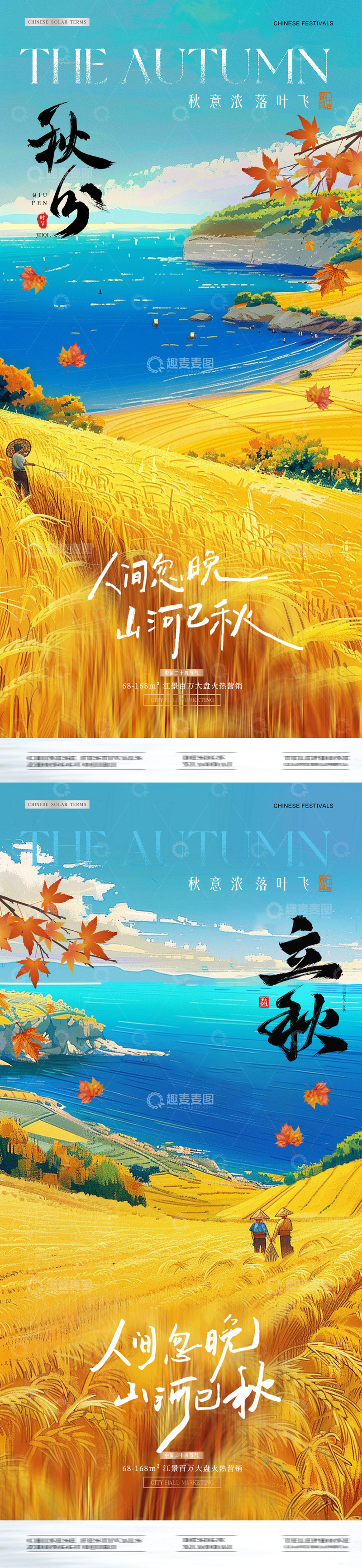 地产秋分立秋稻田风景海报