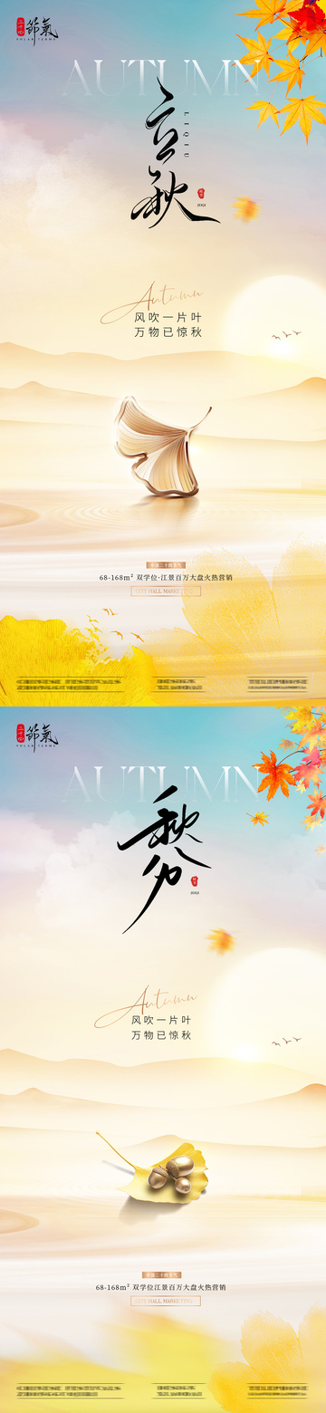 地产立秋秋分枫叶节气海报