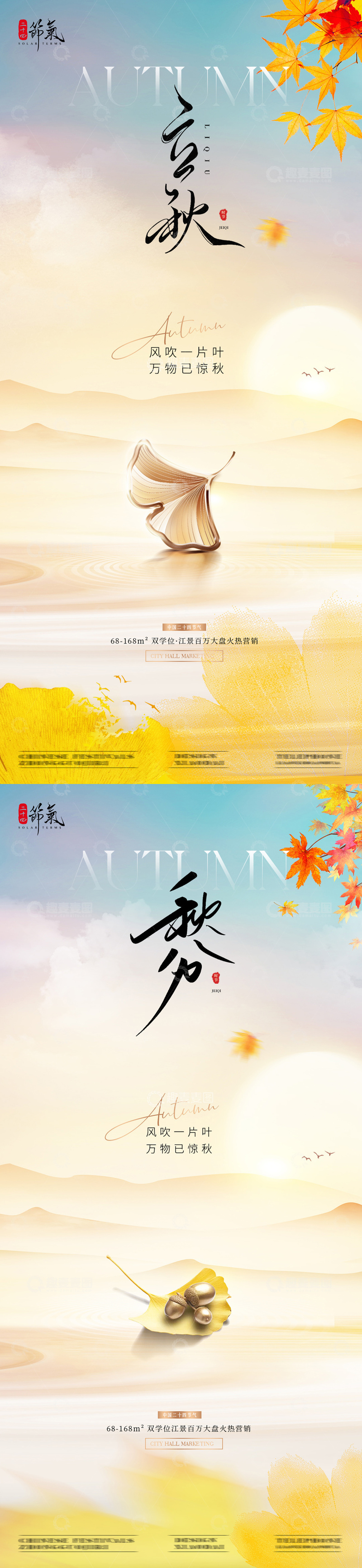 地产立秋秋分枫叶节气海报