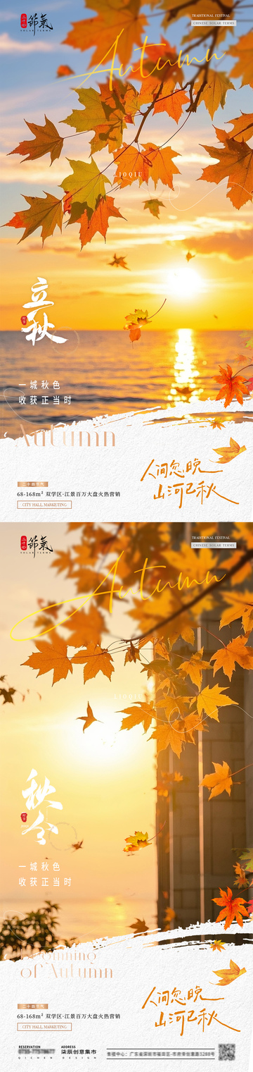 地产立秋秋分落叶枫叶海报