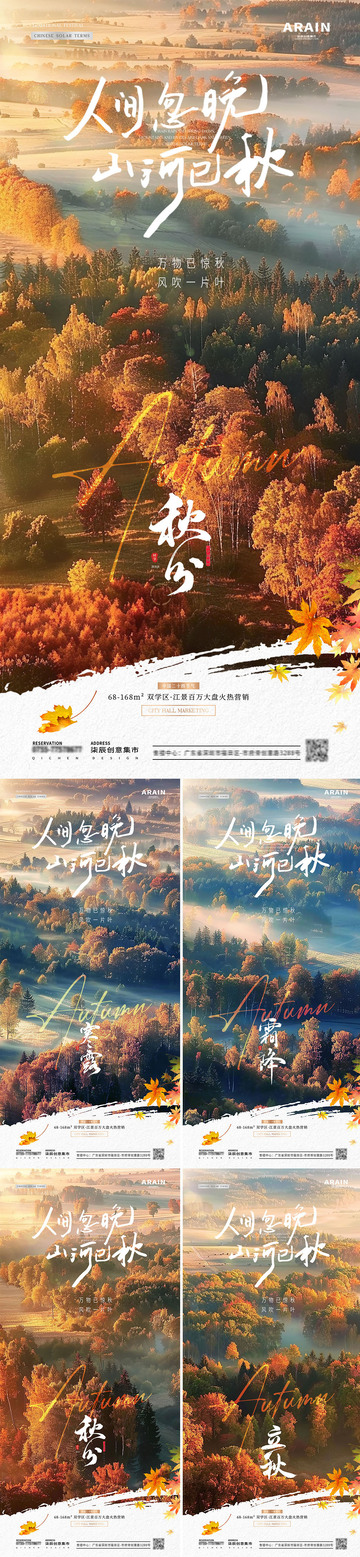 地产立秋秋分森林风景海报