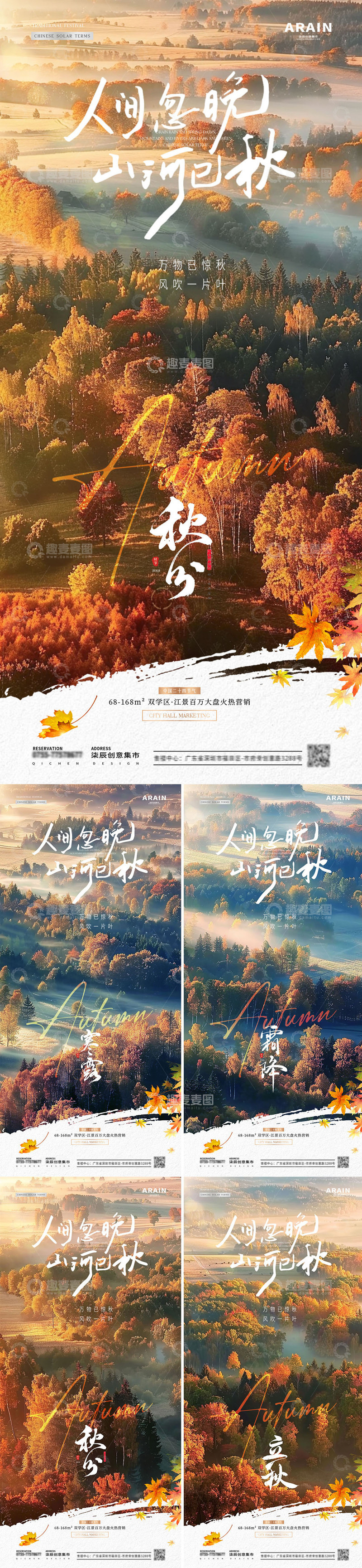 地产立秋秋分森林风景海报