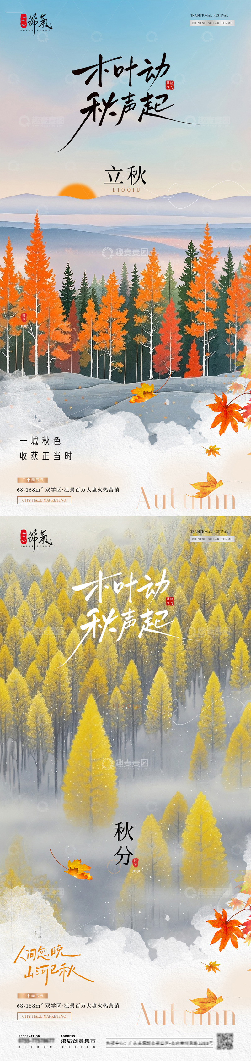 地产立秋秋分风景插画海报