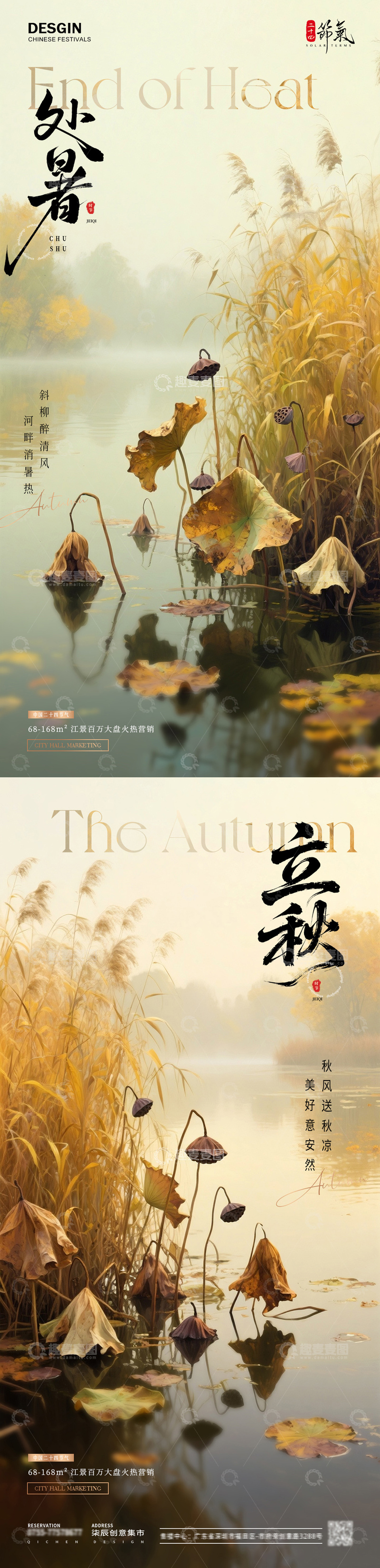 地产处暑立秋荷塘芦苇风景海报