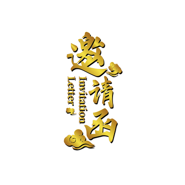 金色典雅邀请函艺术字设计