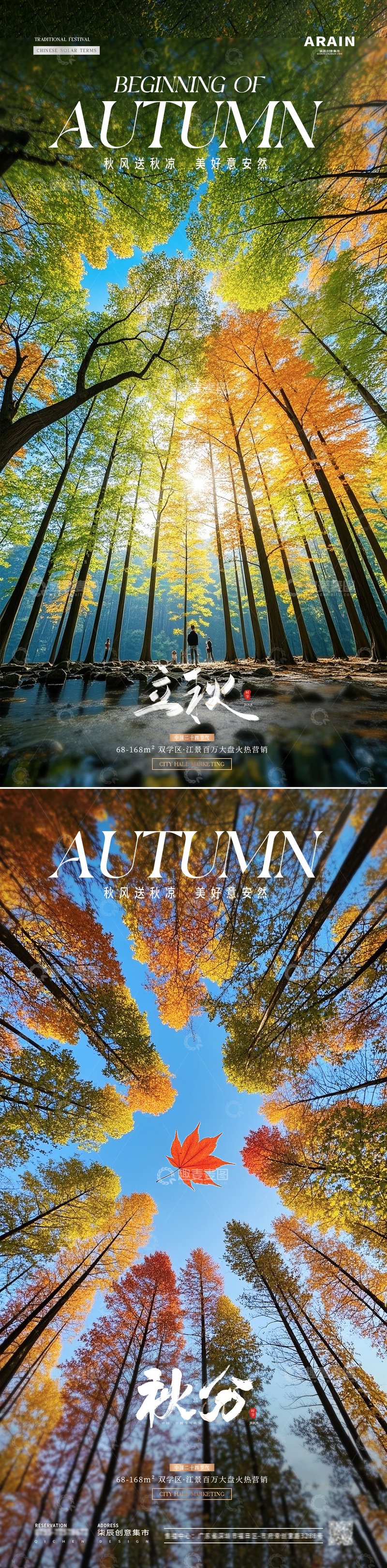地产立秋秋分树林风景海报