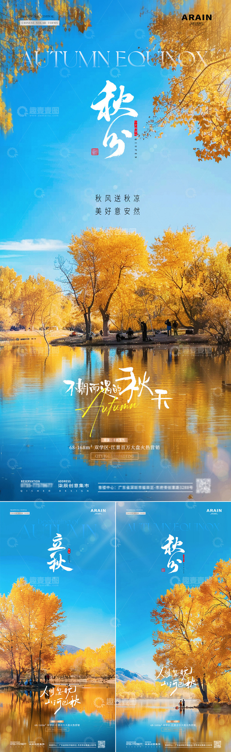 地产秋分立秋秋天风景节气海报