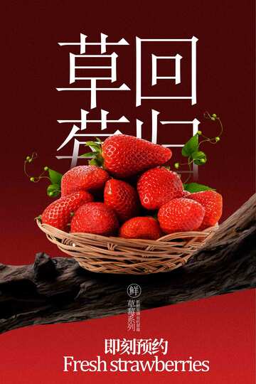 新鲜草莓水果活动海报