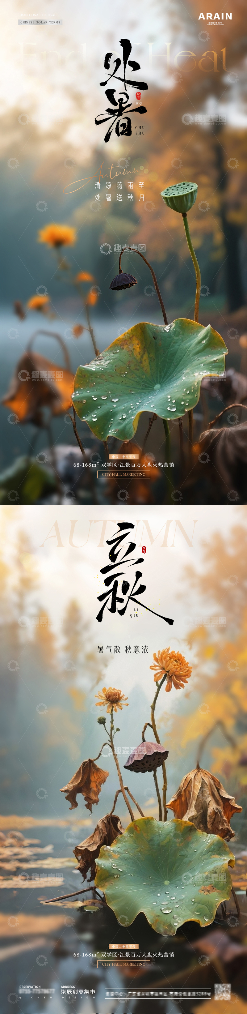 地产处暑立秋荷花秋天风景海报