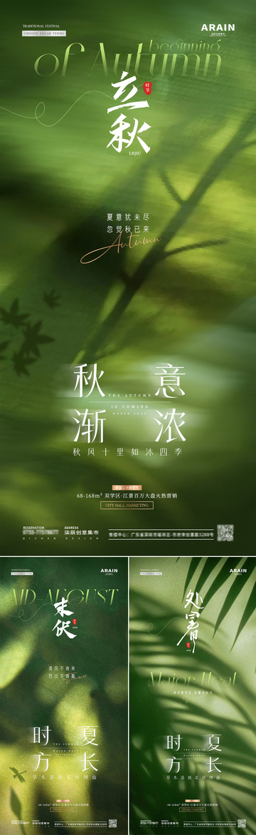 地产立秋处暑末伏树荫海报