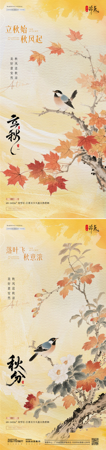 地产立秋秋分枫叶中式插画海报