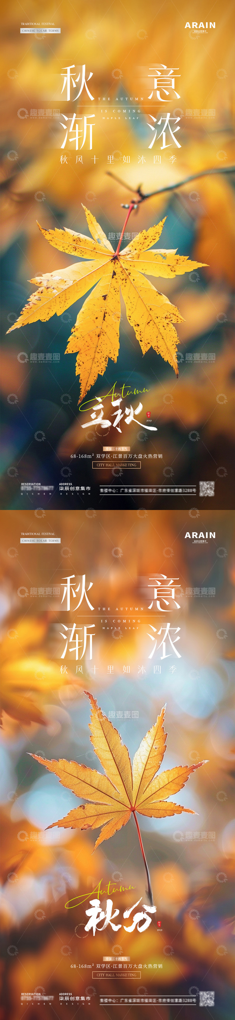 地产立秋秋分枫叶落叶风景节气海报