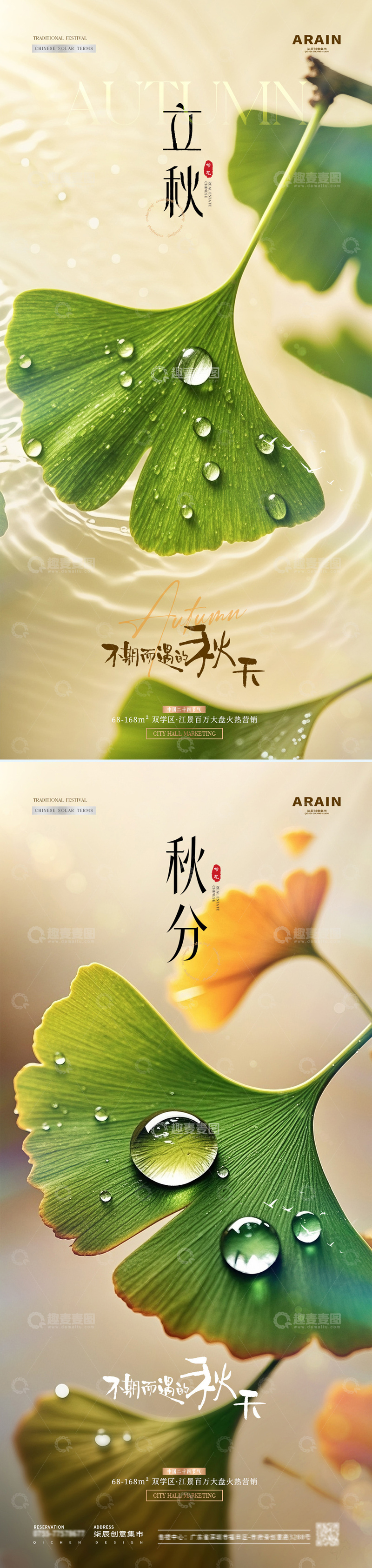 地产立秋秋分银杏叶露珠海报