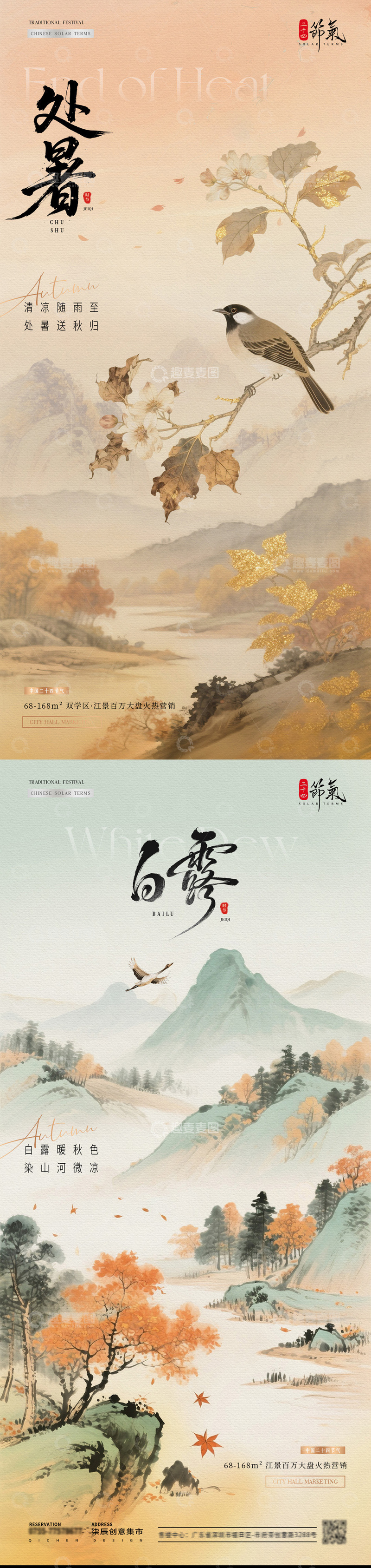 地产处暑白露中式风景插画节气海报