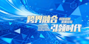 跨界融合科技创新论坛