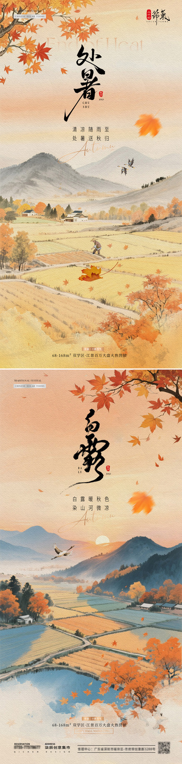 地产处暑白露中式稻田插画海报