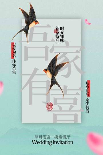 中式婚礼邀请函海报