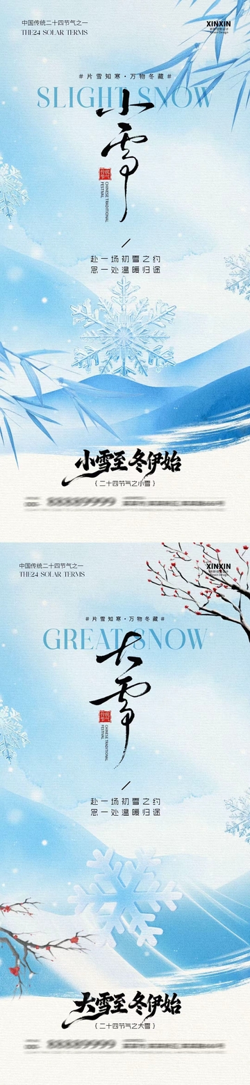 雪景中国风节气海报设计素材