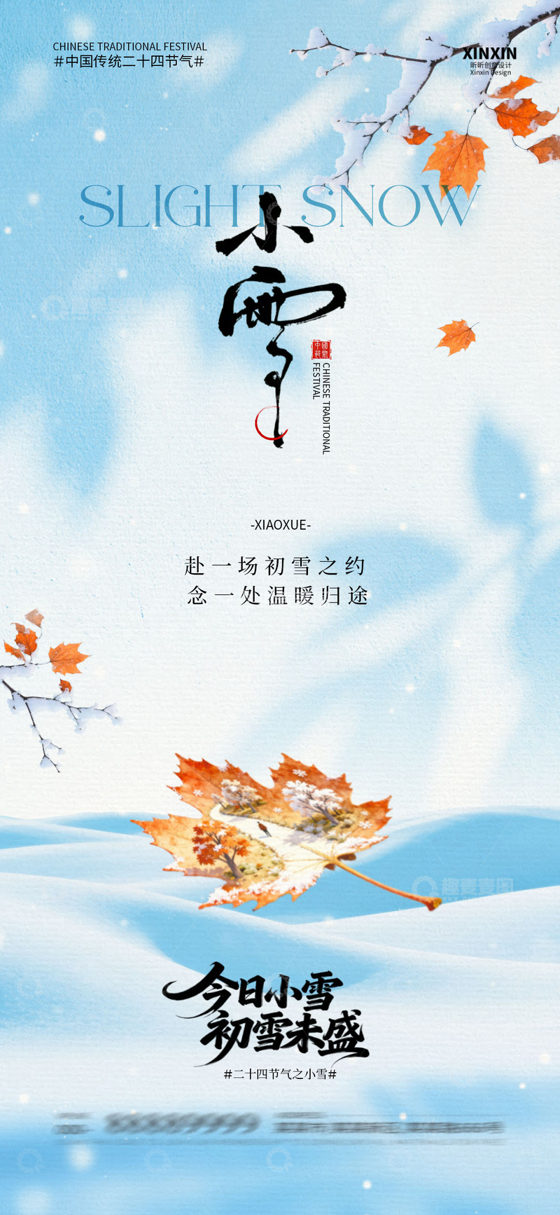 水墨风小雪枫叶节气宣传海报