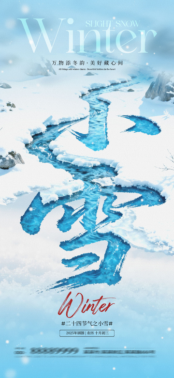 冰雪小雪节气宣传海报