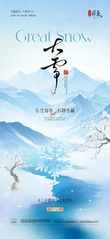 大雪节气山水海报设计