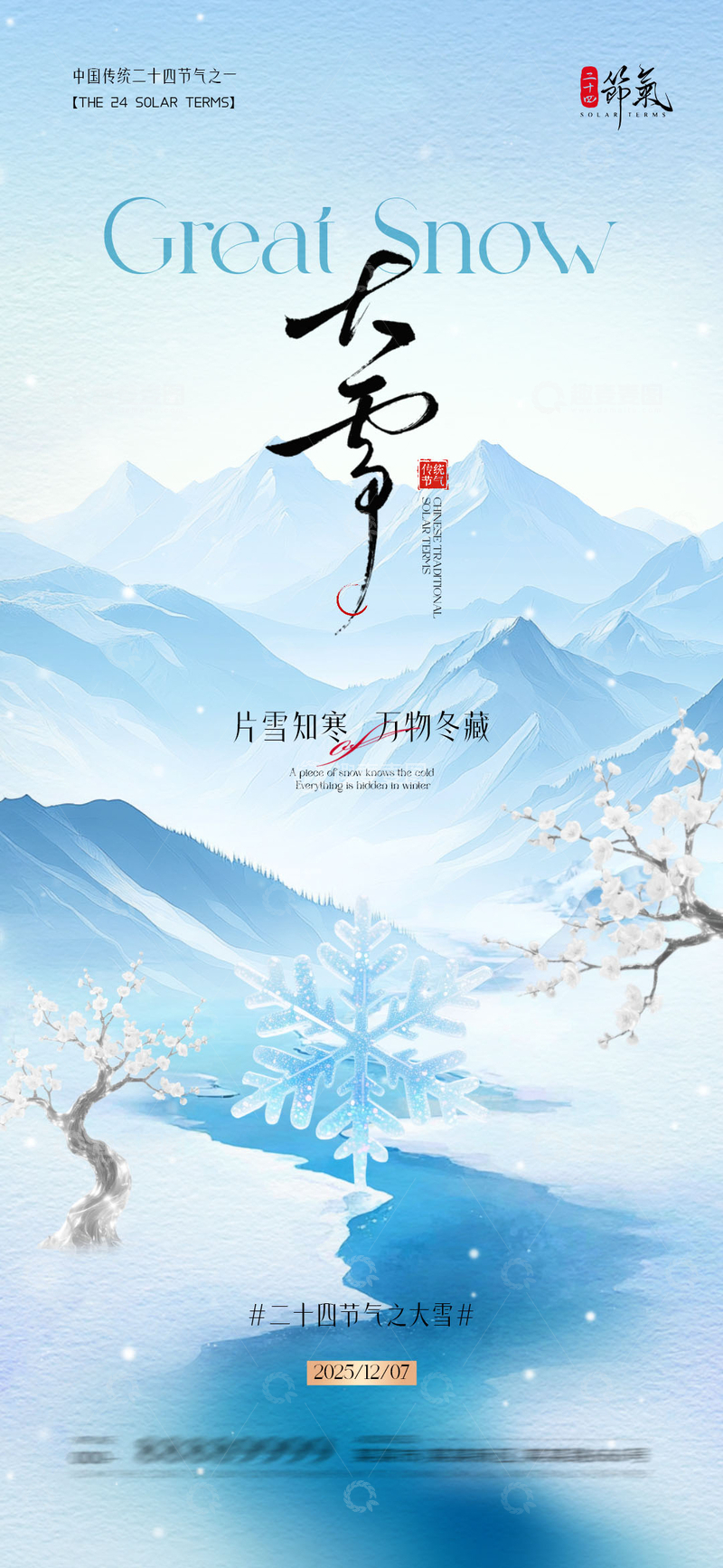 源文件下载【趣麦麦图】-大雪节气山水海报设计