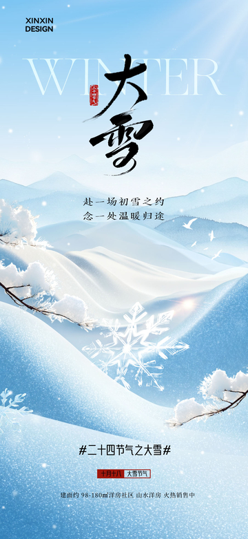大雪节气山水宣传海报设计