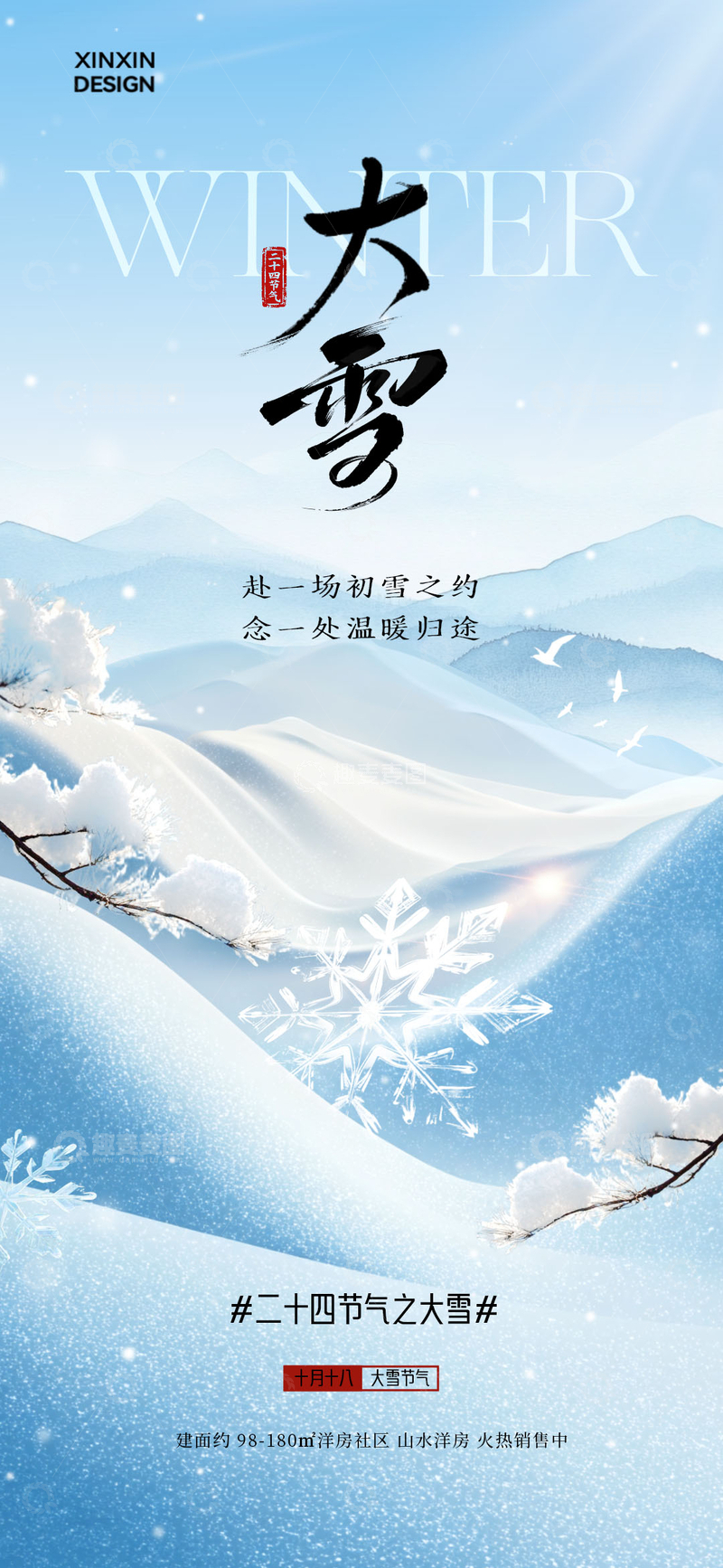 大雪节气山水宣传海报设计