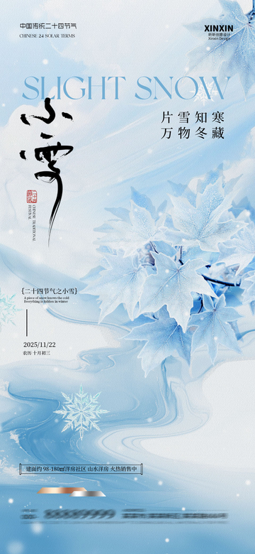 水墨风小雪冬季宣传海报