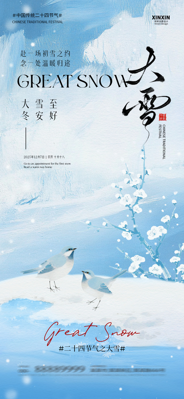 大雪节气雪景意境海报设计