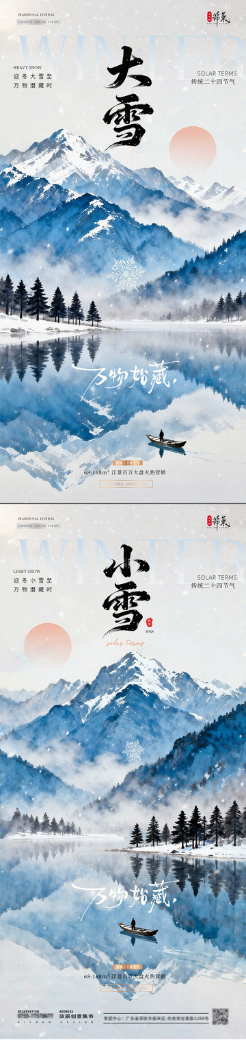 地产小雪大雪冬天山水风景海报